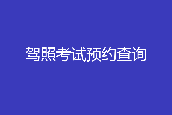 驾照考试预约查询