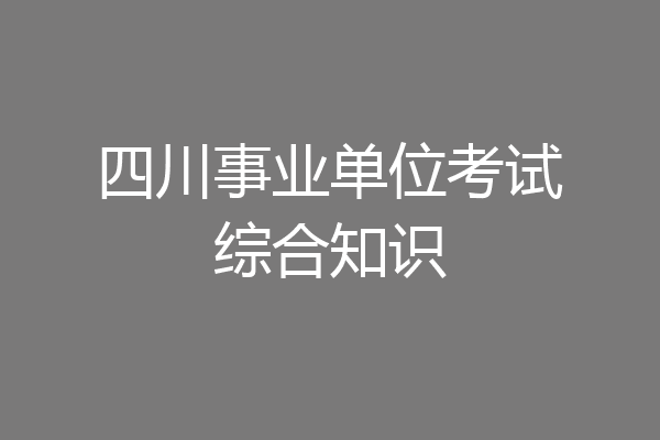 四川事业单位考试综合知识