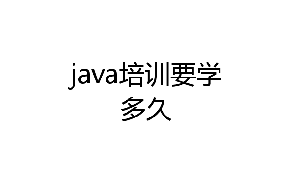 java培训要学多久