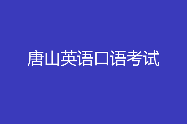 唐山英语口语考试