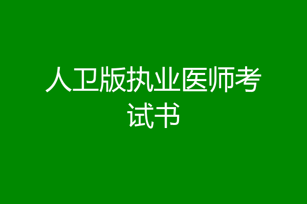 人卫版执业医师考试书