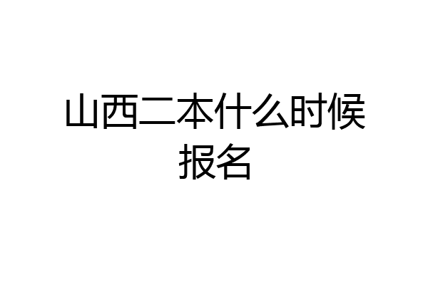 山西二本什么时候报名