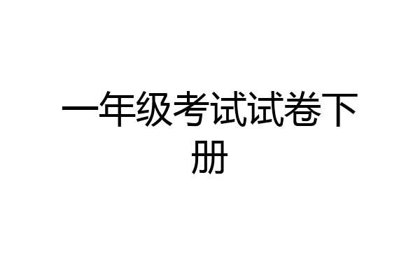 一年级考试试卷下册