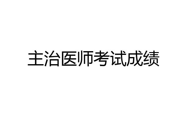 主治医师考试成绩
