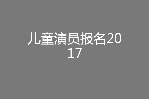 儿童演员报名2017