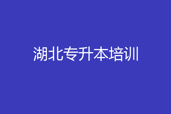 湖北专升本培训
