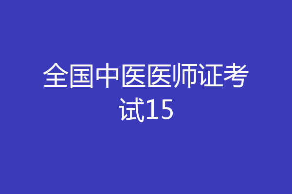全国中医医师证考试15