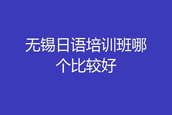 无锡日语培训班哪个比较好