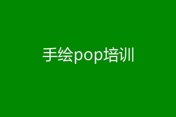 手绘pop培训