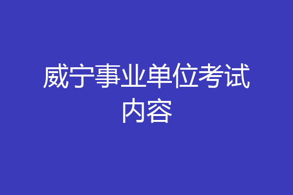 威宁事业单位考试内容