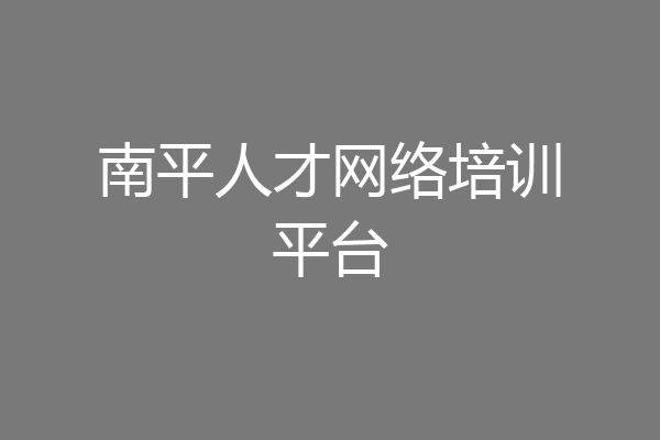南平人才网络培训平台