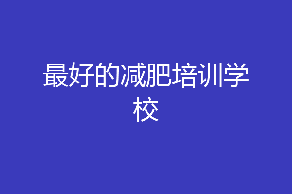 最好的减肥培训学校
