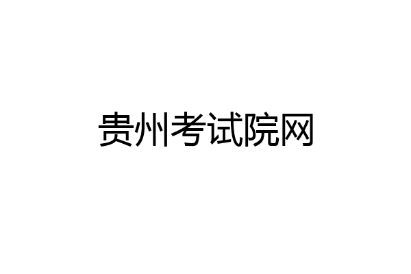 贵州考试院网