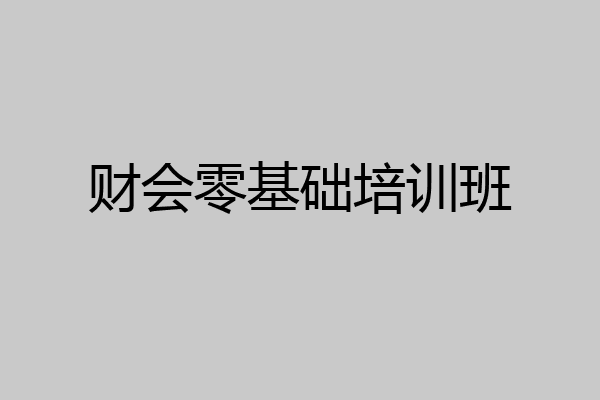 财会零基础培训班