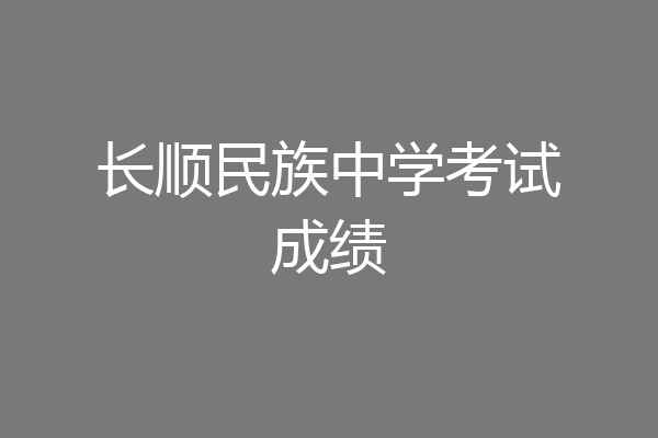 长顺民族中学考试成绩