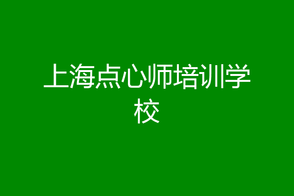 上海点心师培训学校