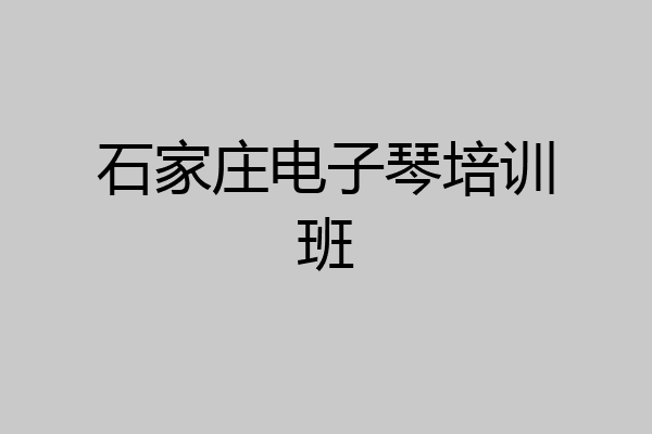 石家庄电子琴培训班