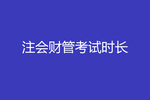 注会财管考试时长