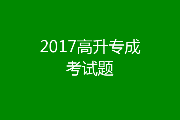 2017高升专成考试题
