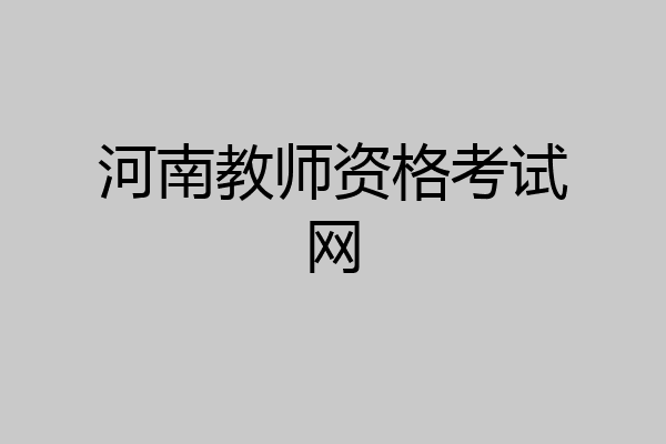 河南教师资格考试网