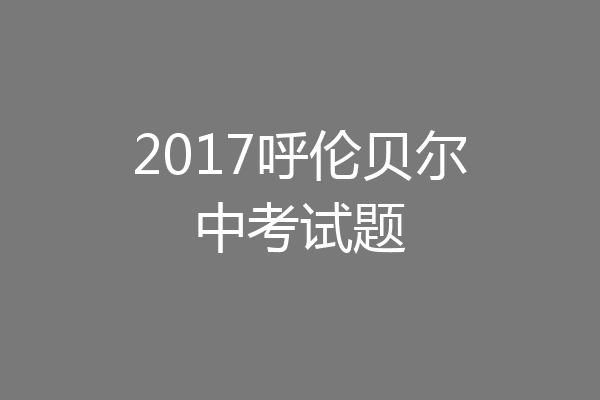 2017呼伦贝尔中考试题