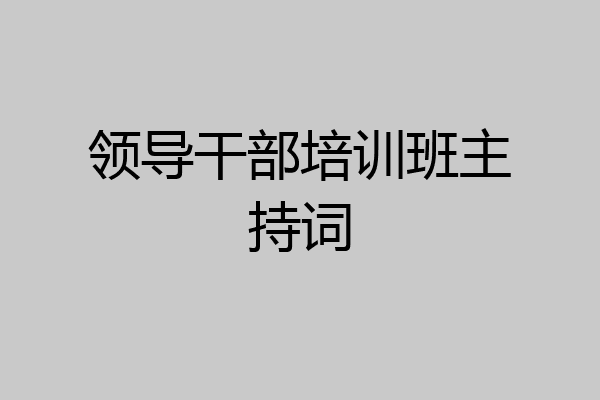 领导干部培训班主持词
