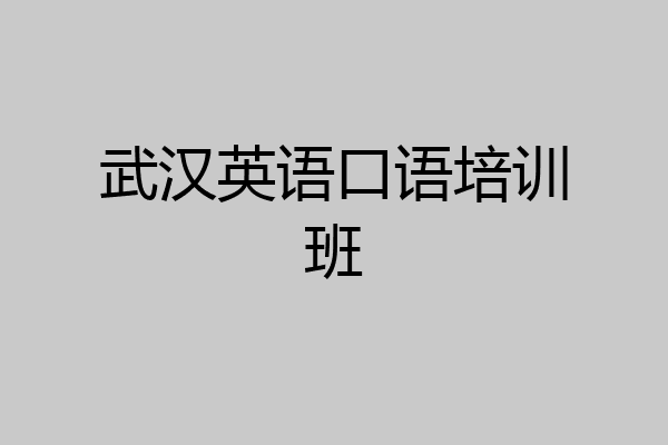 武汉英语口语培训班