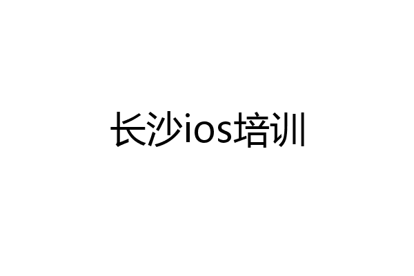 长沙ios培训