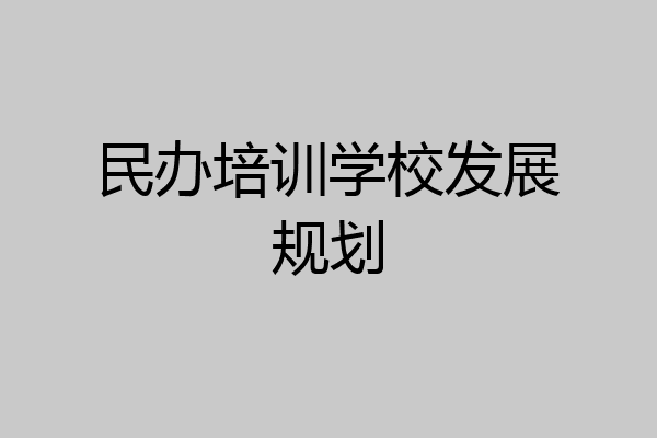 民办培训学校发展规划