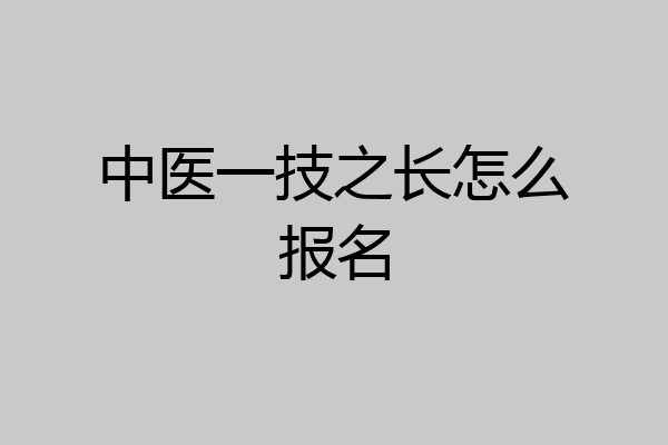 中医一技之长怎么报名