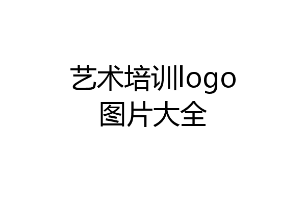 艺术培训logo图片大全