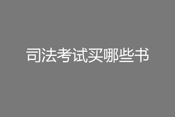 司法考试买哪些书