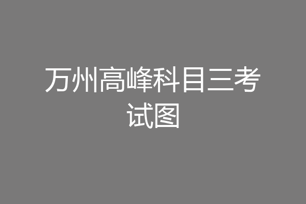 万州高峰科目三考试图