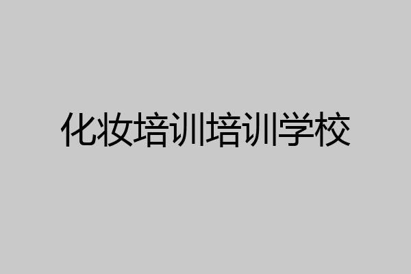 化妆培训培训学校
