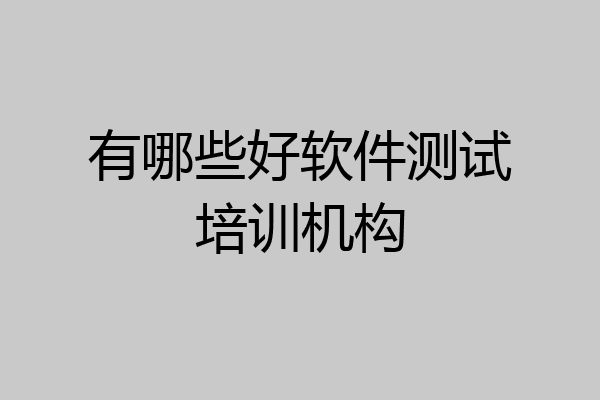 有哪些好软件测试培训机构