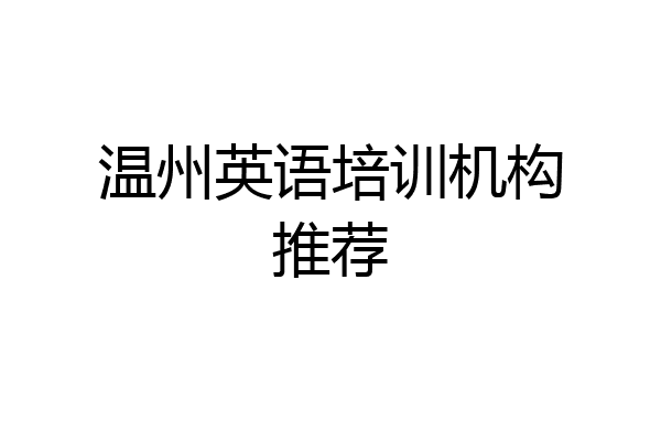 温州英语培训机构推荐