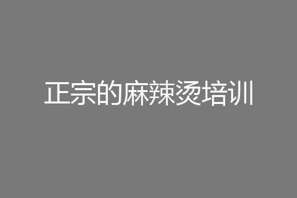 正宗的麻辣烫培训