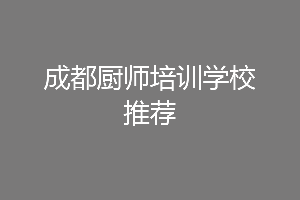 成都厨师培训学校推荐