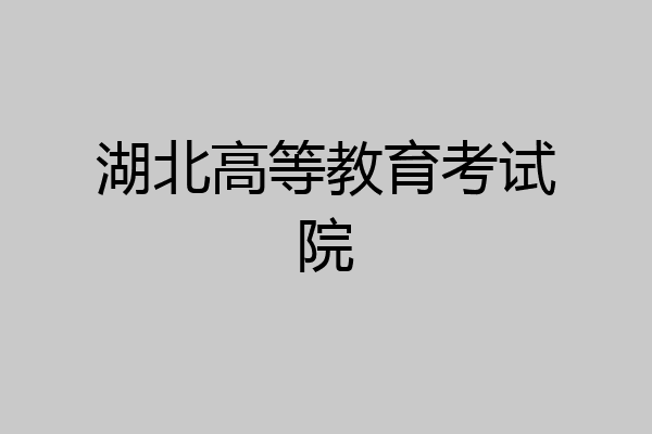 湖北高等教育考试院