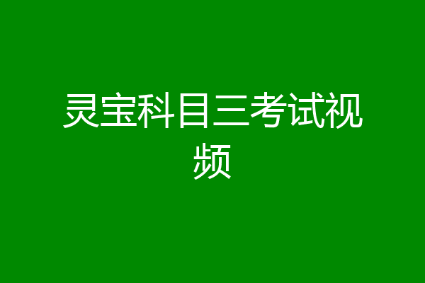 灵宝科目三考试视频