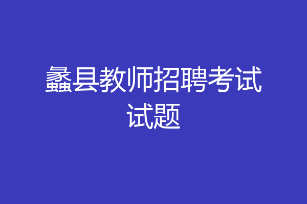 蠡县教师招聘考试试题