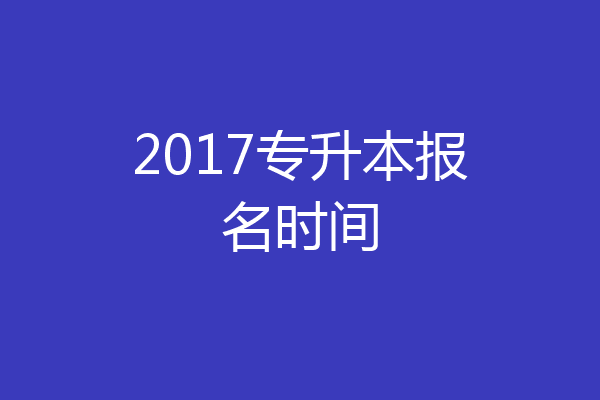 2017专升本报名时间