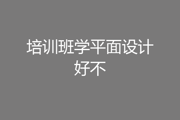 培训班学平面设计好不