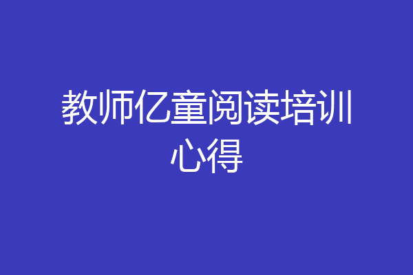 教师亿童阅读培训心得