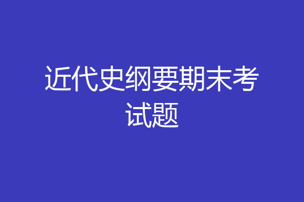 近代史纲要期末考试题