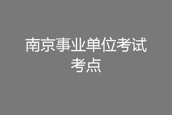 南京事业单位考试考点