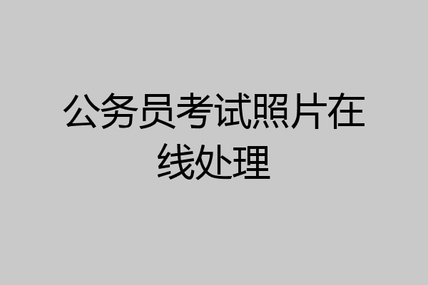 公务员考试照片在线处理