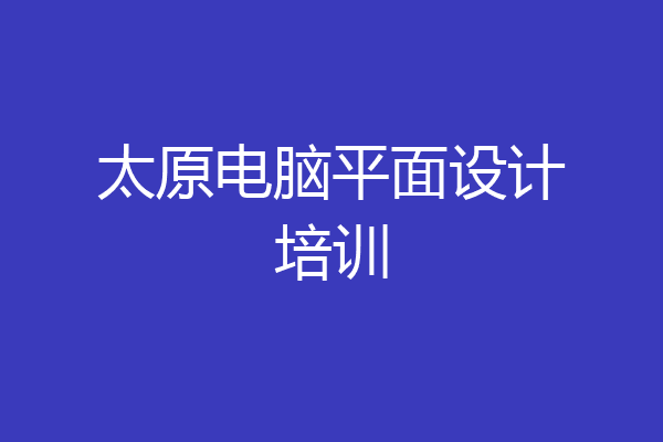 太原电脑平面设计培训