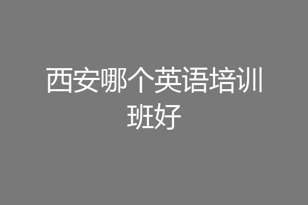 西安哪个英语培训班好