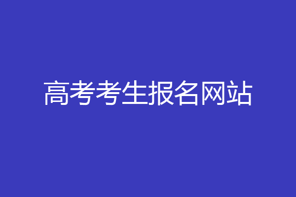 高考考生报名网站